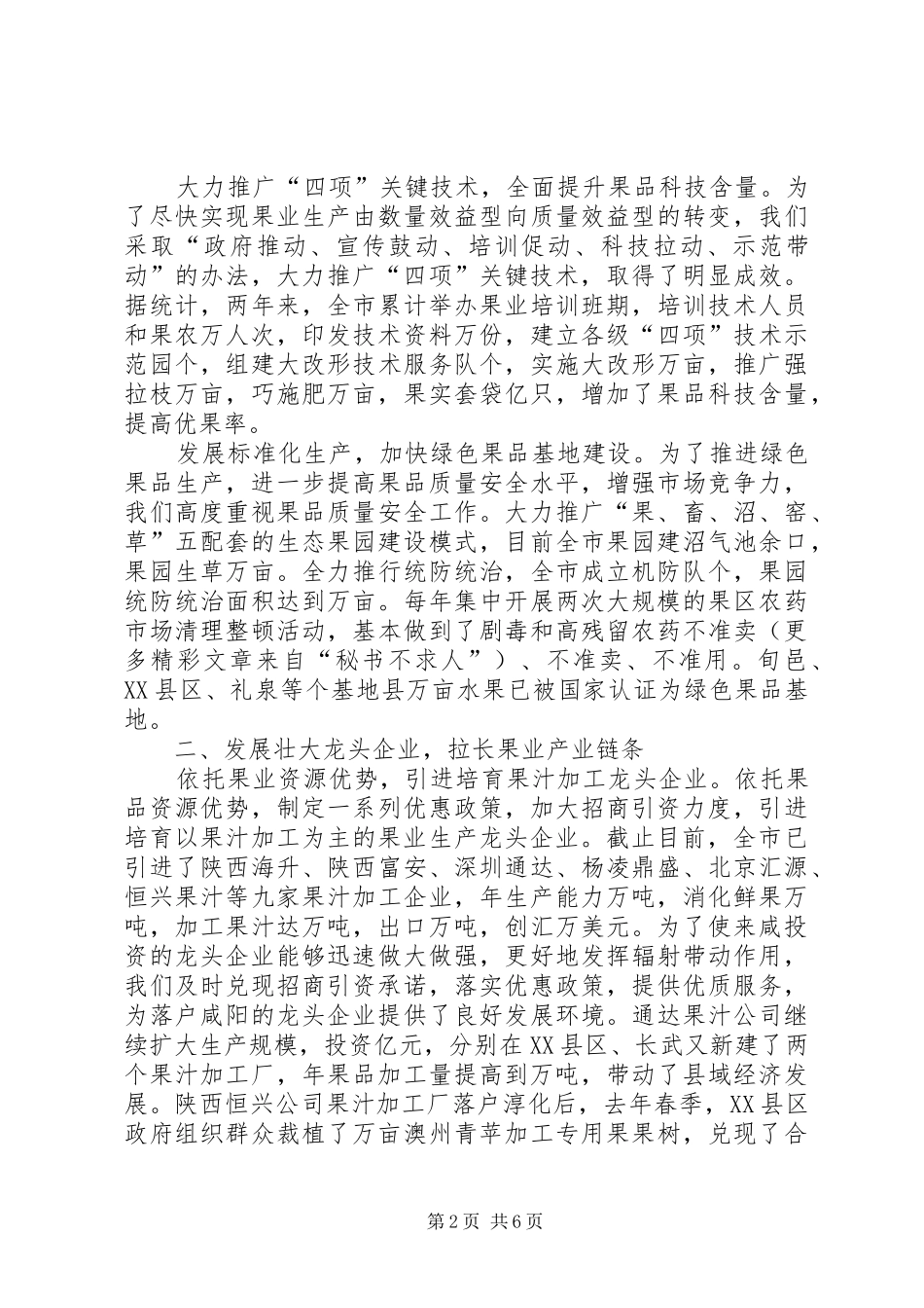 关于贯彻《关于加快苹果为主的果业产业化建设的决定》情况的汇报_第2页