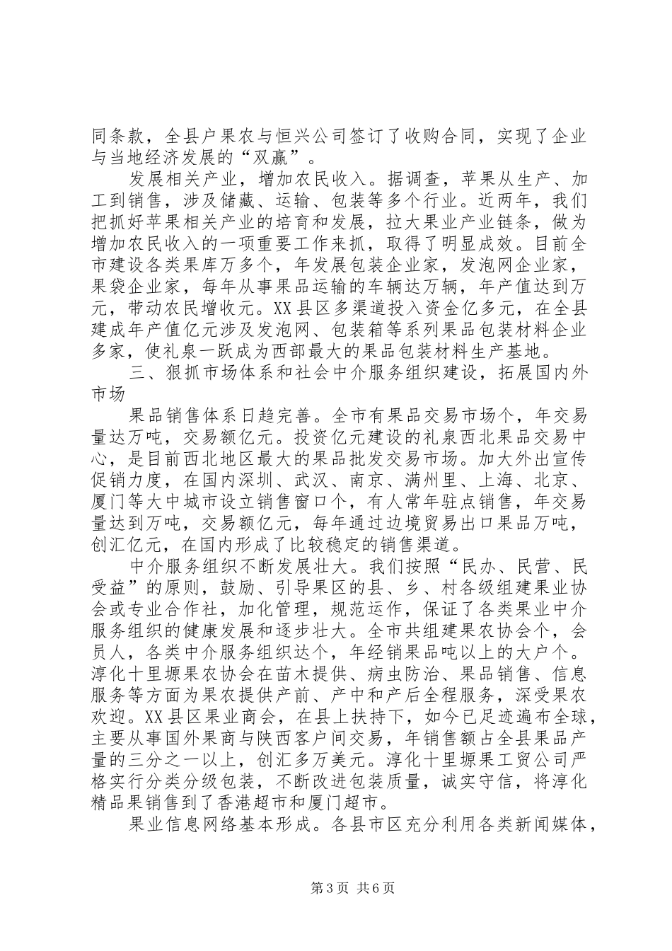 关于贯彻《关于加快苹果为主的果业产业化建设的决定》情况的汇报_第3页