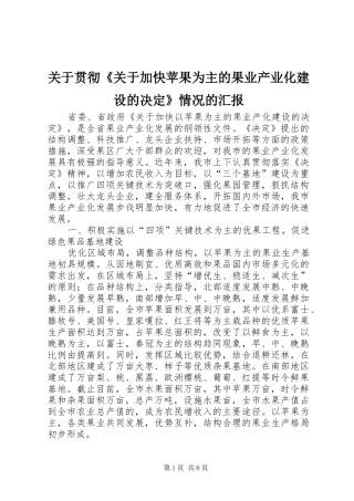 关于贯彻《关于加快苹果为主的果业产业化建设的决定》情况的汇报