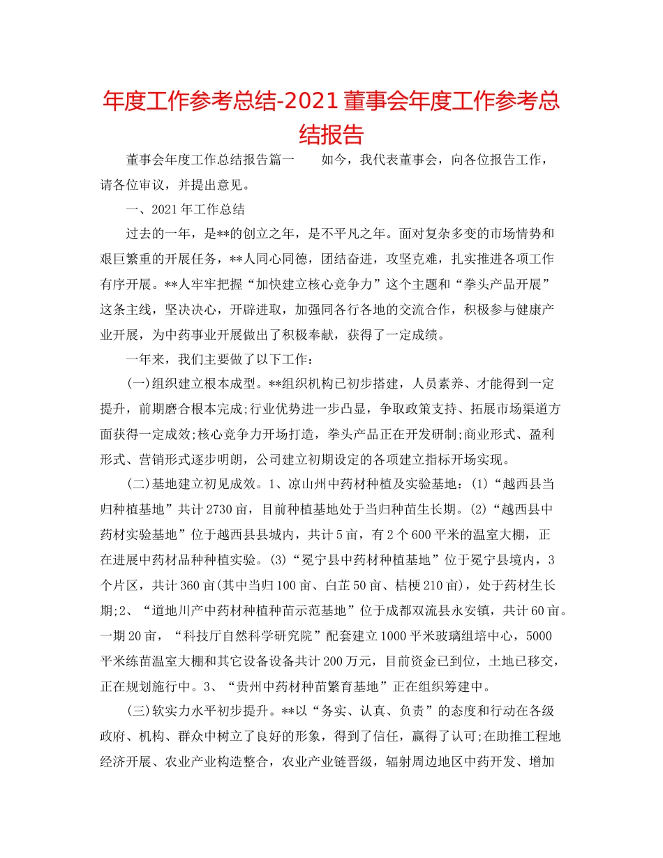 2021年度工作参考总结董事会年度工作参考总结报告_第1页