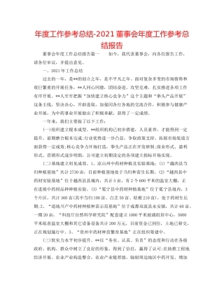 2021年度工作参考总结董事会年度工作参考总结报告