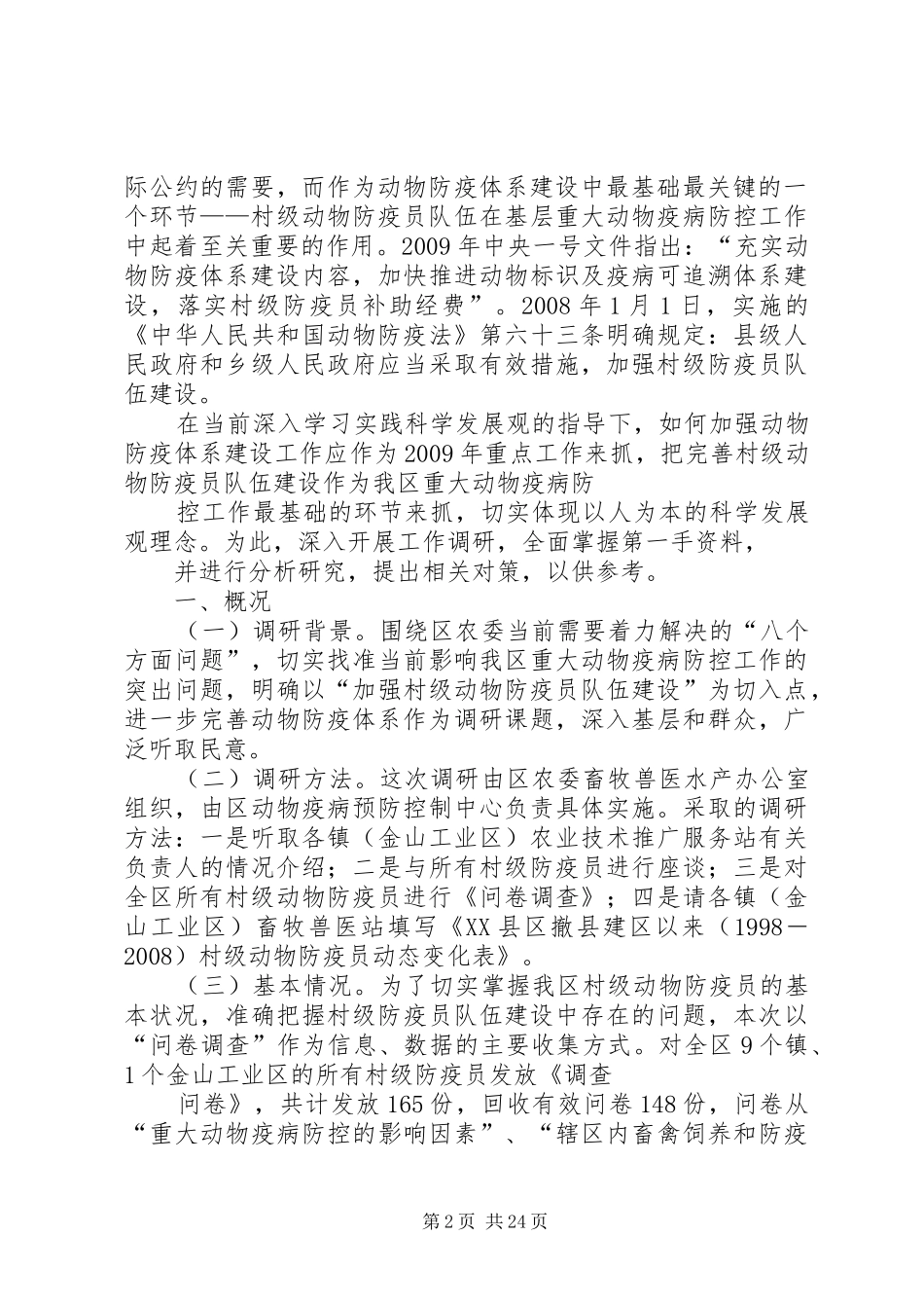 动物疫病调研报告_第2页