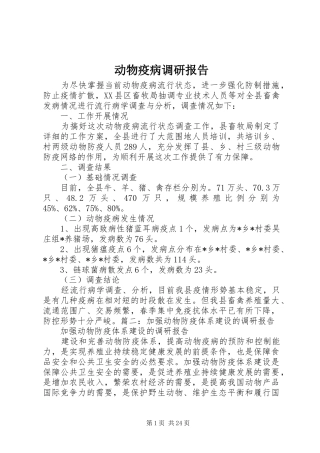 动物疫病调研报告