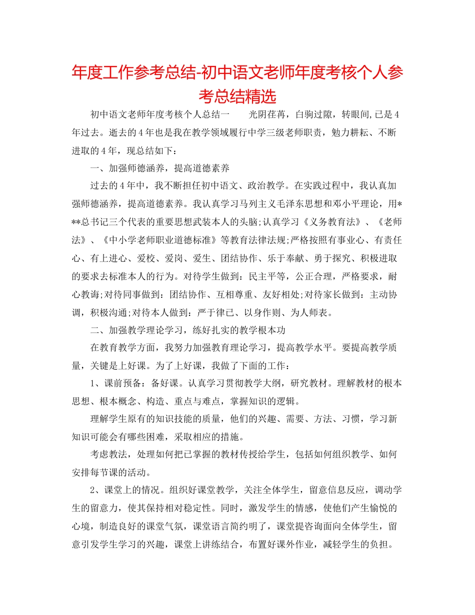 2021年度工作参考总结初中语文教师年度考核个人参考总结精选_第1页