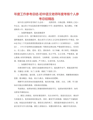 2021年度工作参考总结初中语文教师年度考核个人参考总结精选
