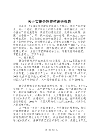 关于实施舍饲养殖调研报告