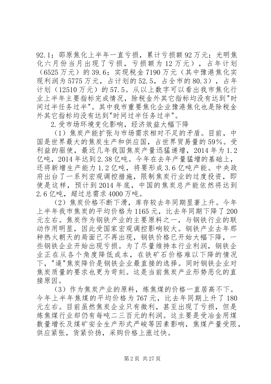 第一篇：我市焦炭行业的现状与发展调研报告_第2页
