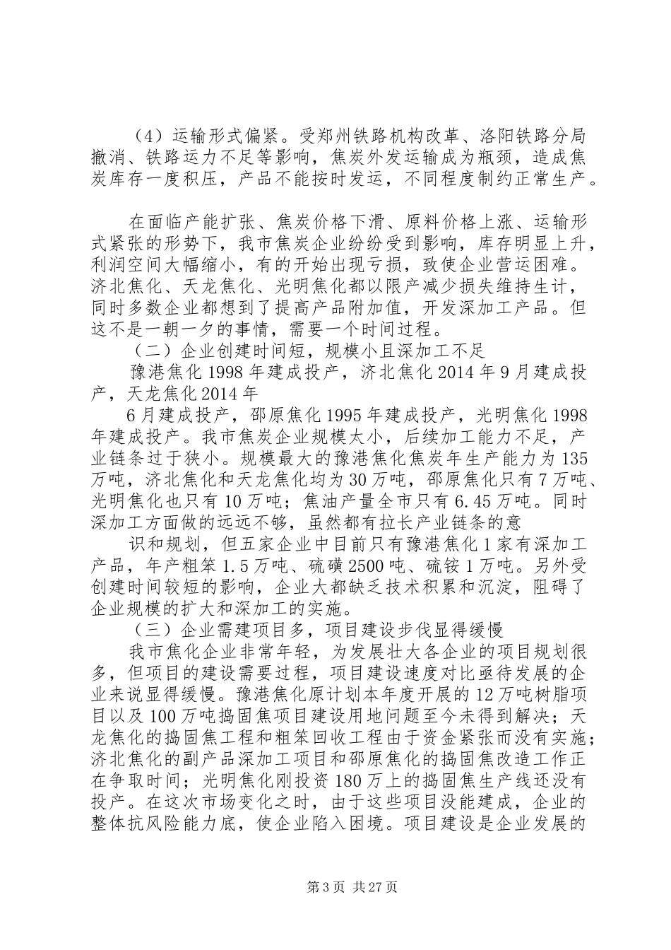 第一篇：我市焦炭行业的现状与发展调研报告_第3页