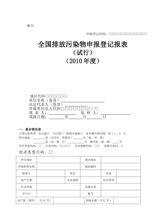全国排放污染物申报登记报表79069
