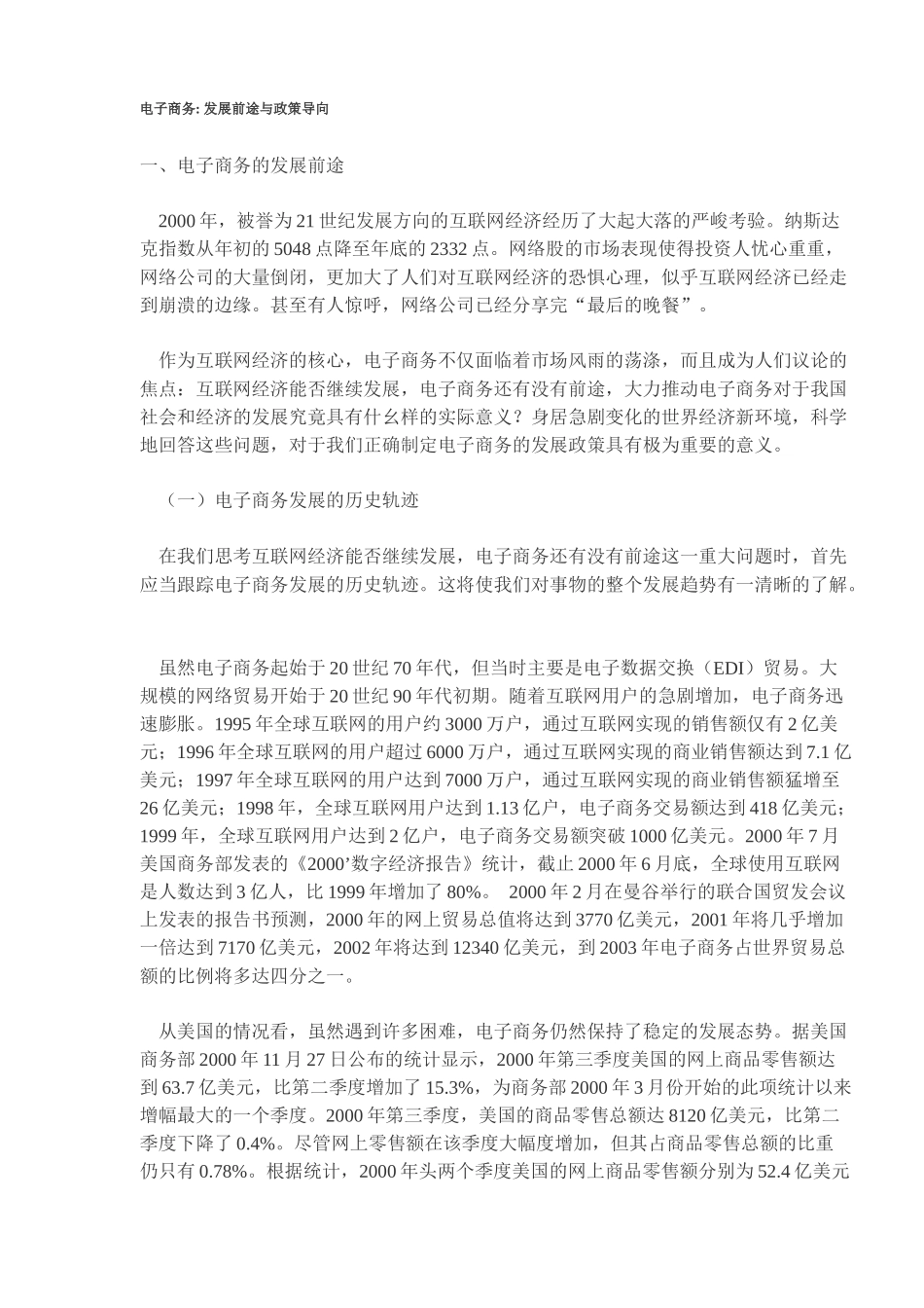 电子商务发展前途与政策导向(DOC11)(1)_第1页