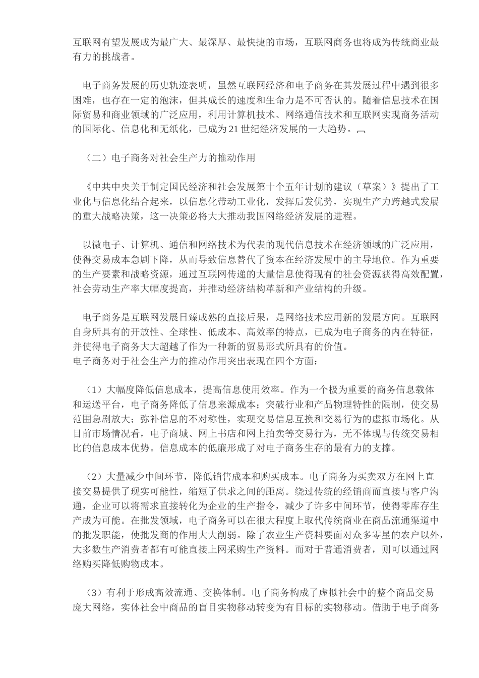 电子商务发展前途与政策导向(DOC11)(1)_第3页