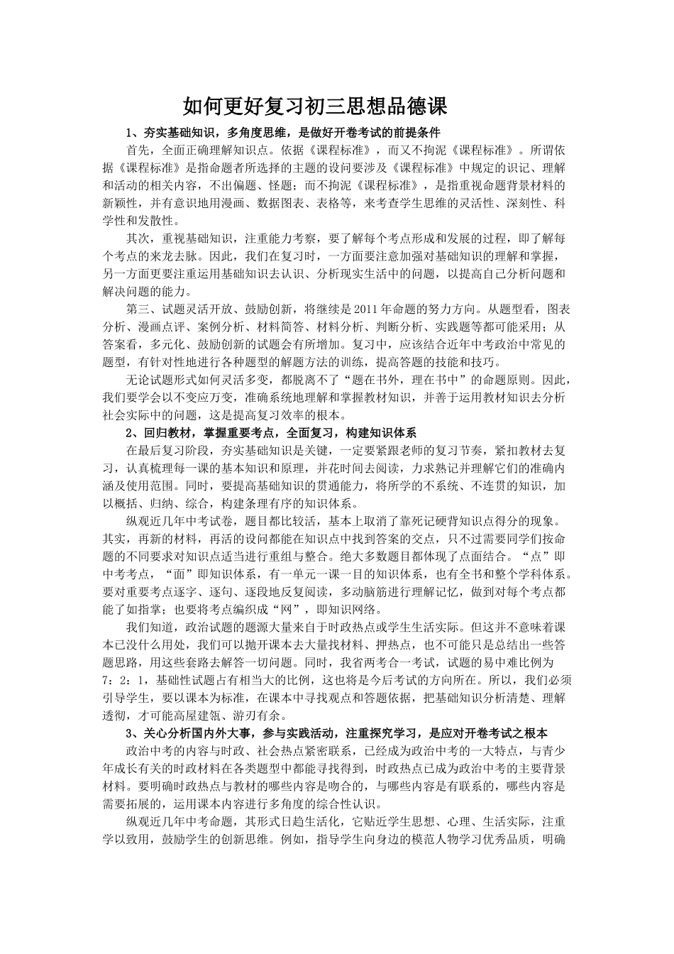 如何更好复习初三思想品德课_第1页