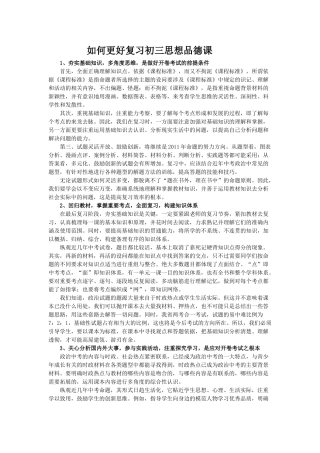 如何更好复习初三思想品德课