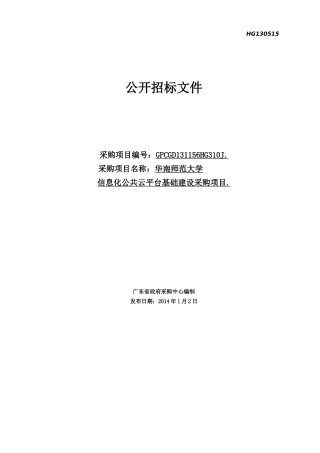 华南师范大学信息化公共云平台基础建设采购项目
