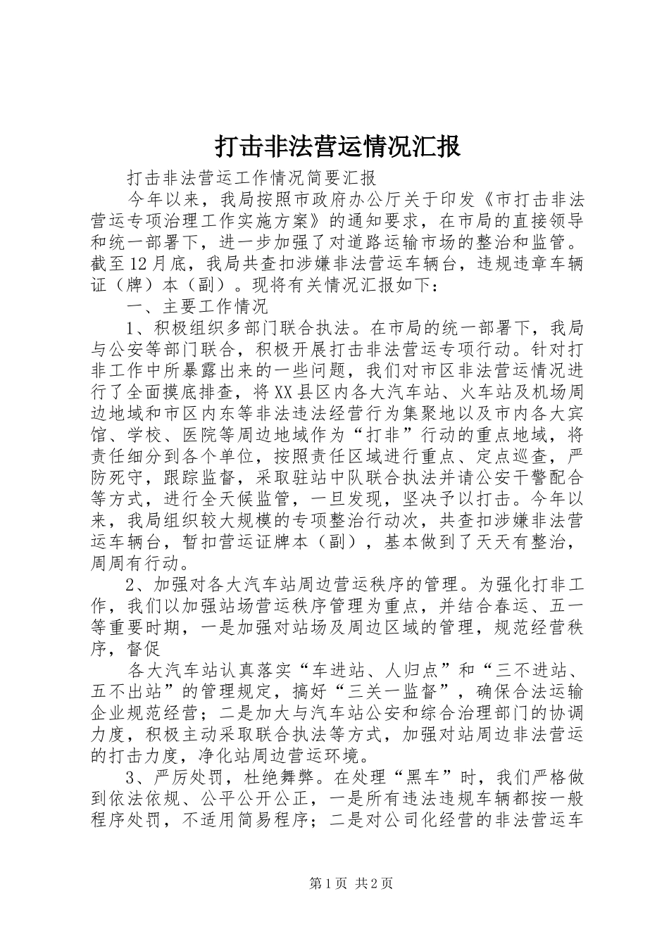 打击非法营运情况汇报_第1页