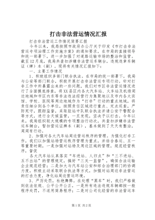 打击非法营运情况汇报
