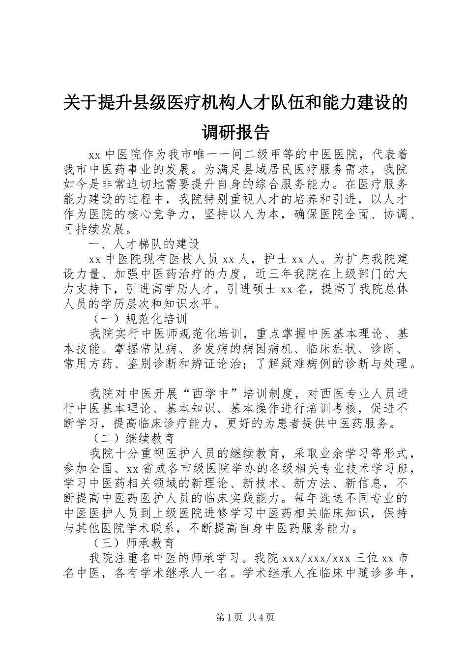 关于提升县级医疗机构人才队伍和能力建设的调研报告_第1页