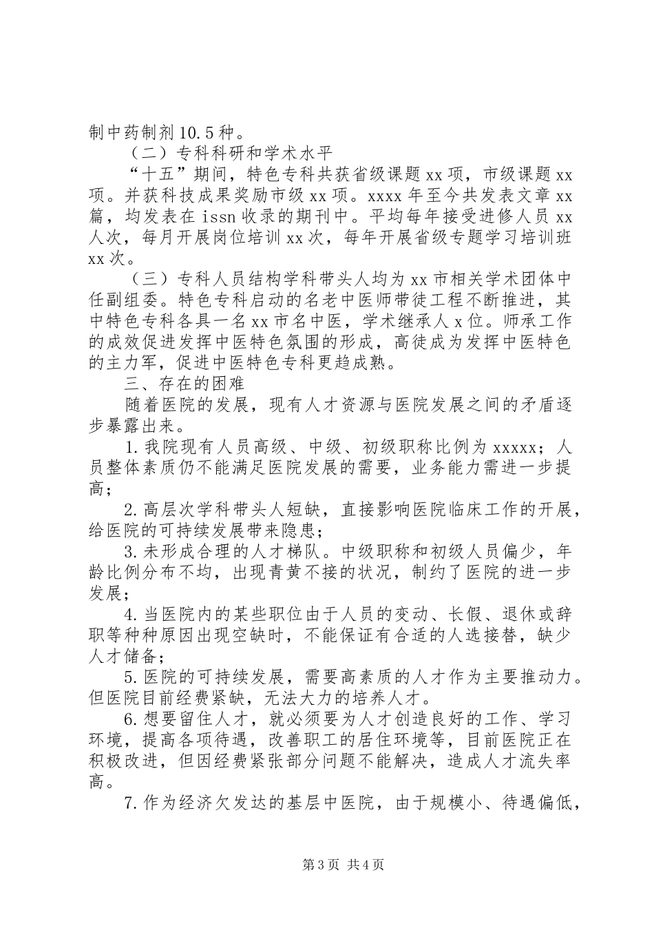 关于提升县级医疗机构人才队伍和能力建设的调研报告_第3页