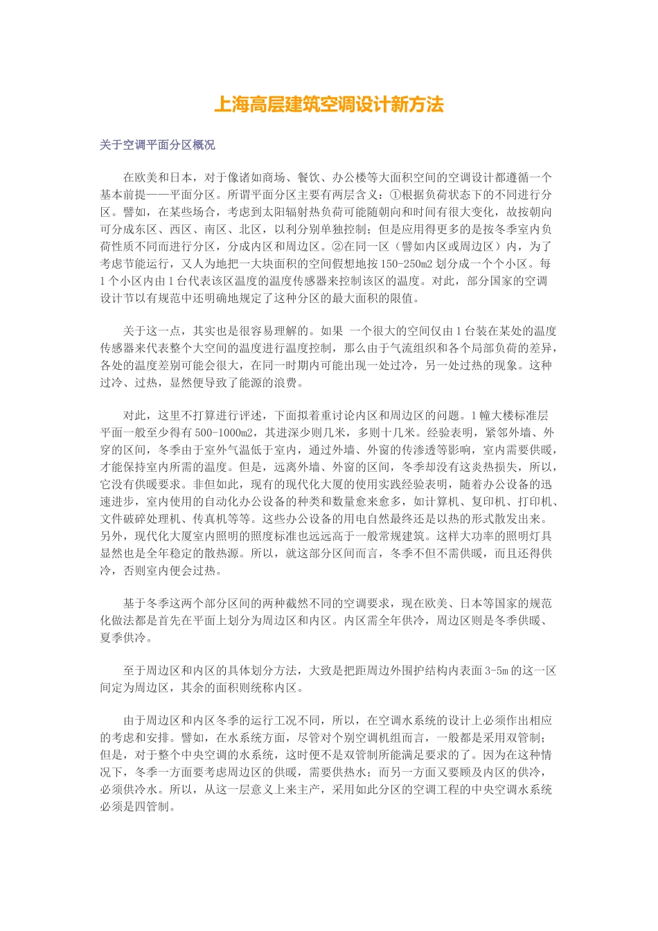 上海高层建筑空调设计新方法_第1页