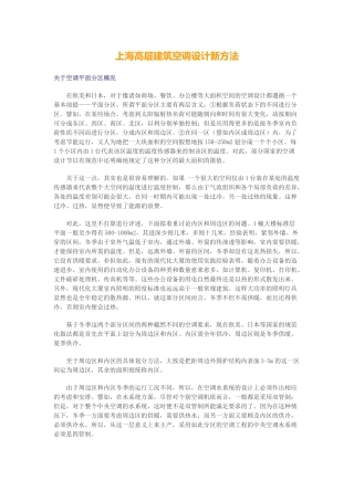 上海高层建筑空调设计新方法