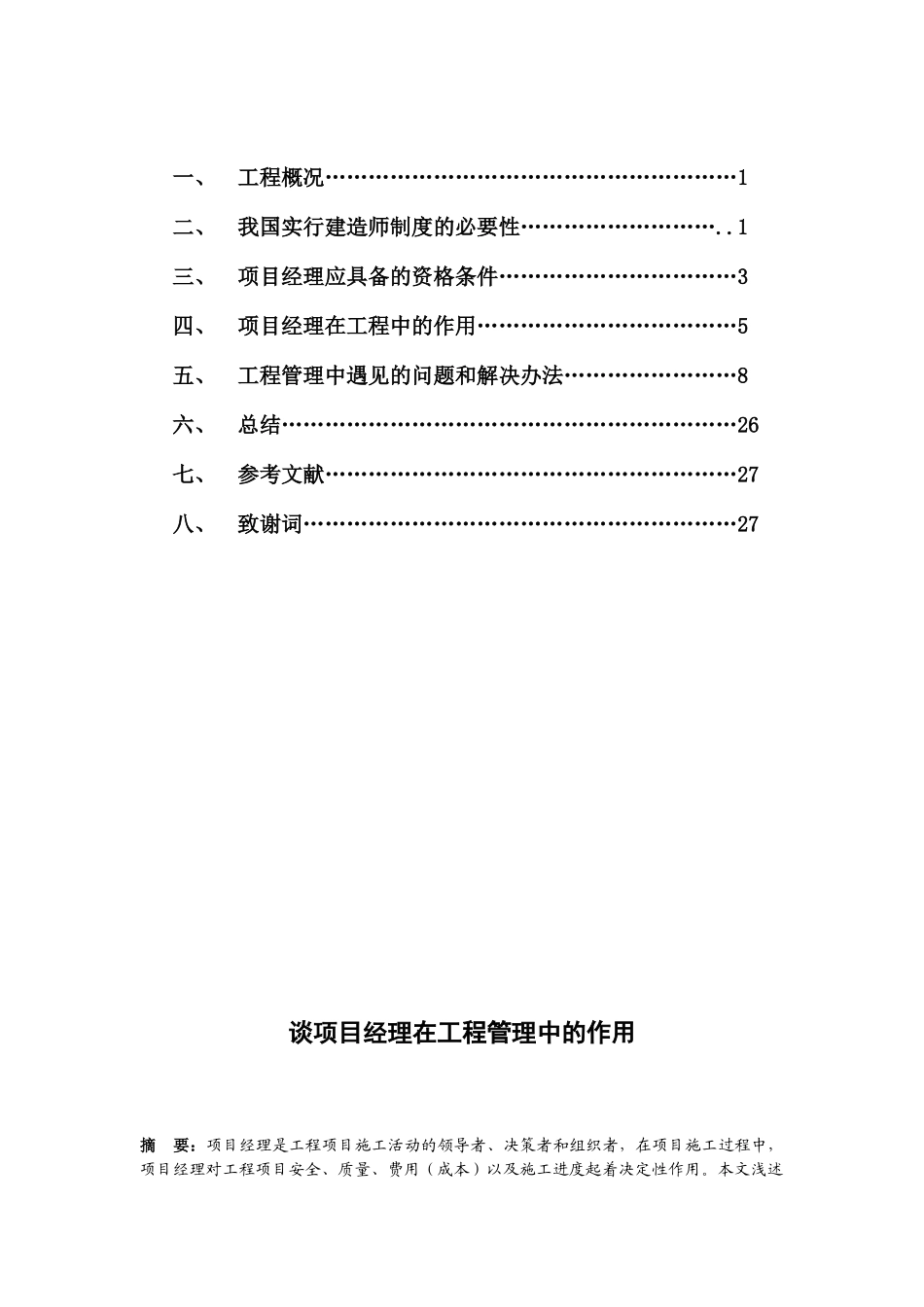 土木工程专业毕业论文MicrosoftOfficeWord文档_第2页