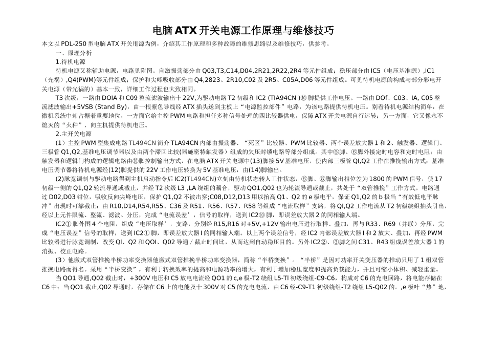 电脑ATX开关电源工作原理与维修技巧_第1页