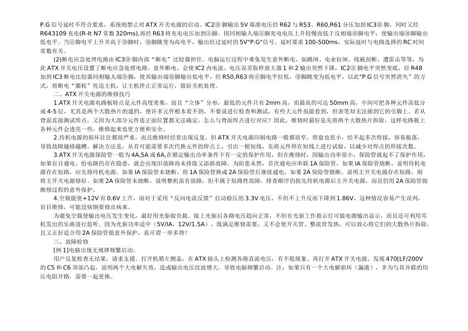 电脑ATX开关电源工作原理与维修技巧_第3页