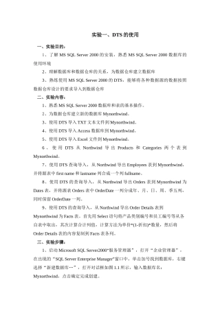 数据仓库与数据挖掘实验指导书