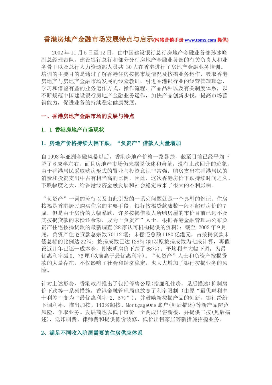 香港房地产金融市场发展特点与启示21385_第1页
