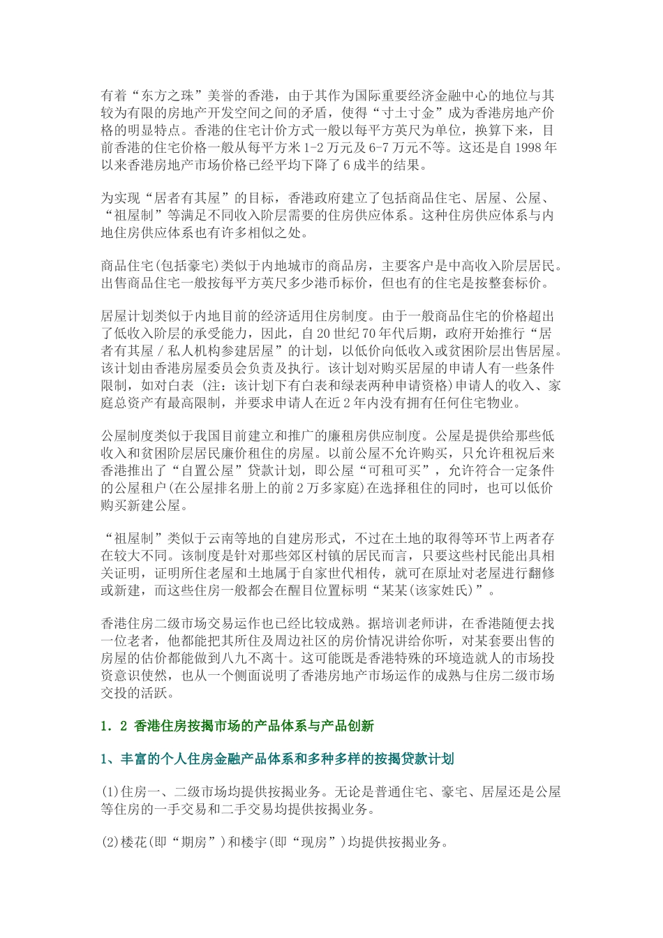 香港房地产金融市场发展特点与启示21385_第2页