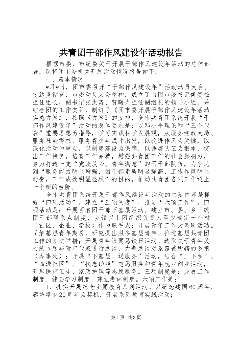 共青团干部作风建设年活动报告_第1页