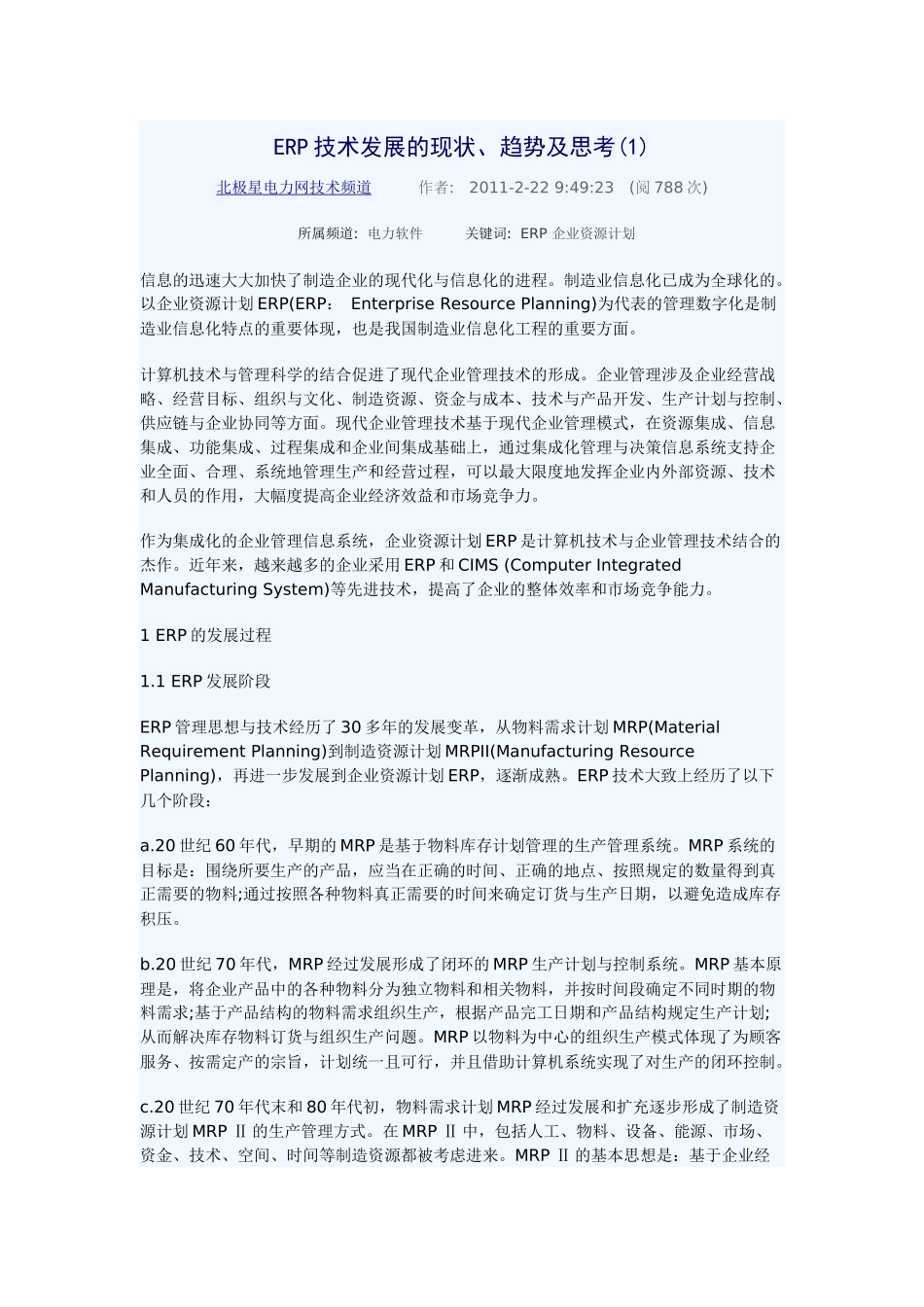 ERP技术发展的现状、趋势及思考_第1页