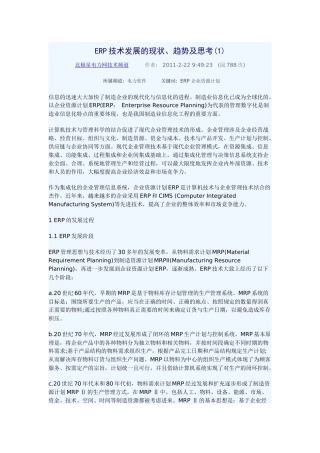 ERP技术发展的现状、趋势及思考