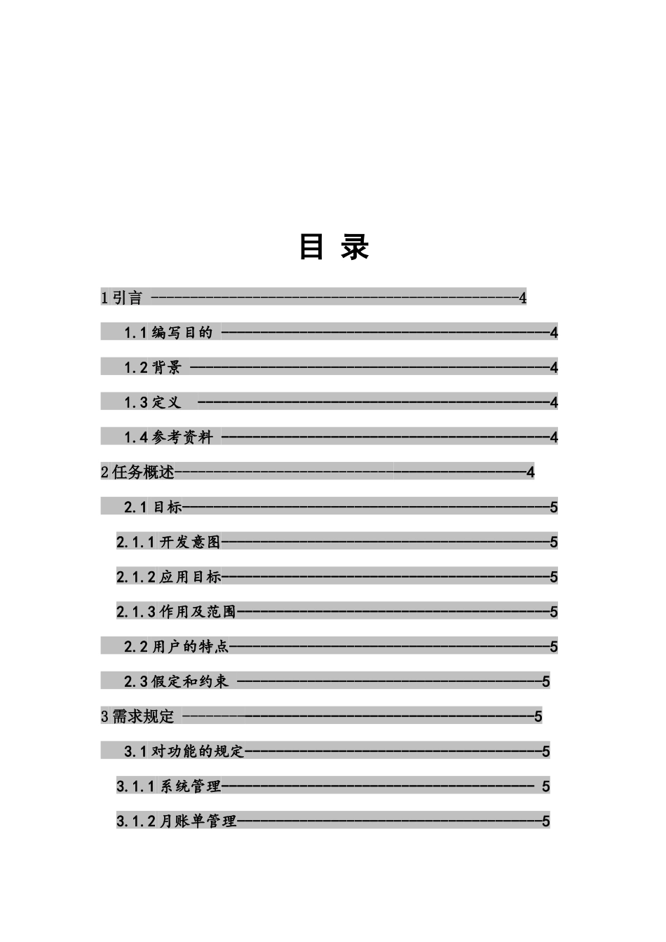 社团财务管理系统需求说明书_第3页