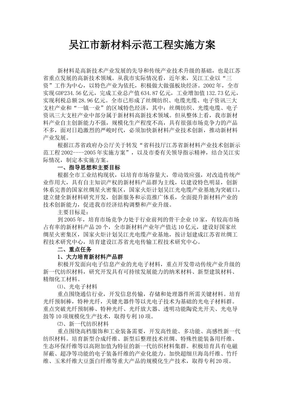 吴江市新材料示范工程实施方案_第1页