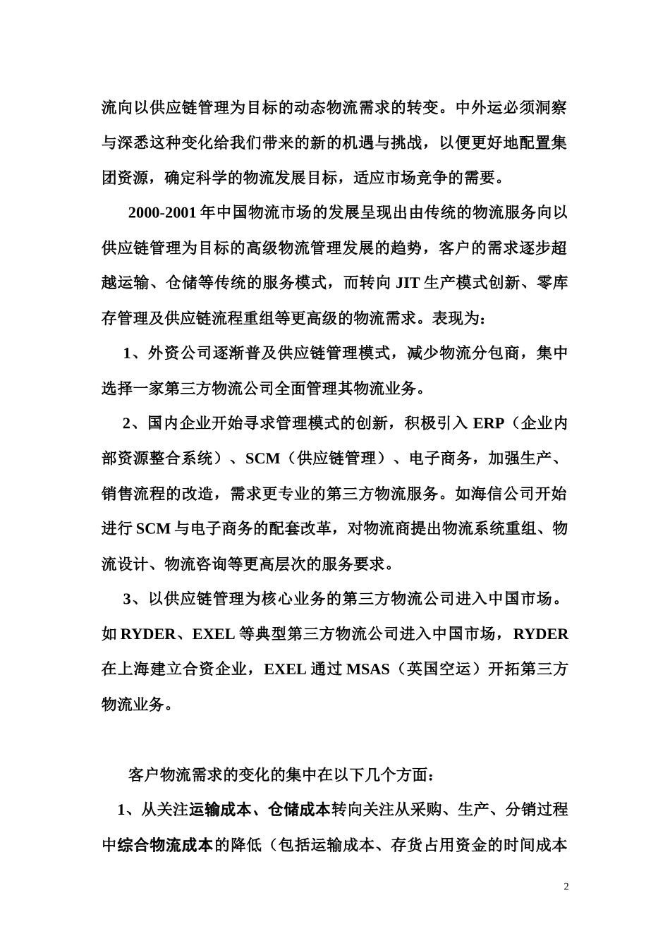 供应链管理与中外运物流能力分析35_第2页