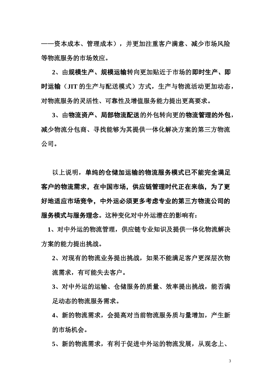 供应链管理与中外运物流能力分析35_第3页