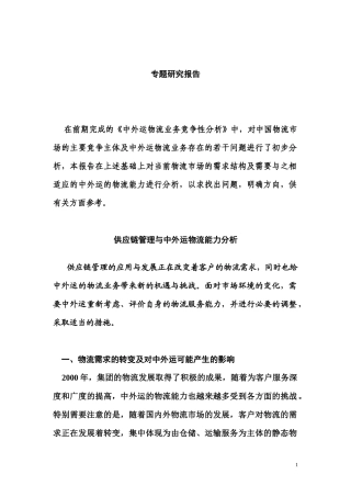供应链管理与中外运物流能力分析35
