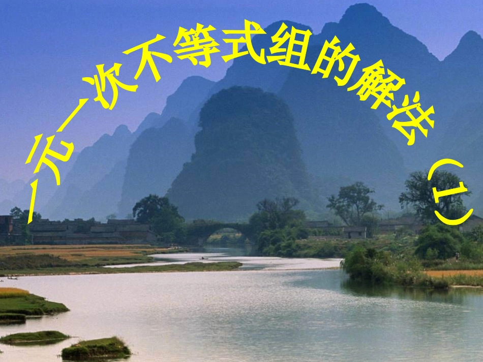 人教版数学七下一元一次不等式组1课件_第1页