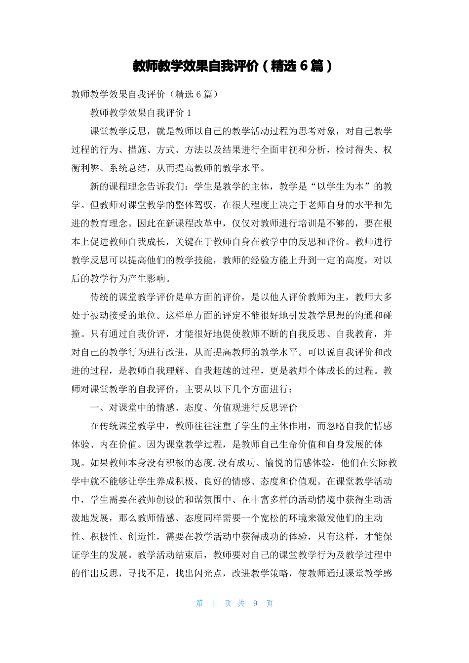 教师教学效果自我评价精选6篇_第1页
