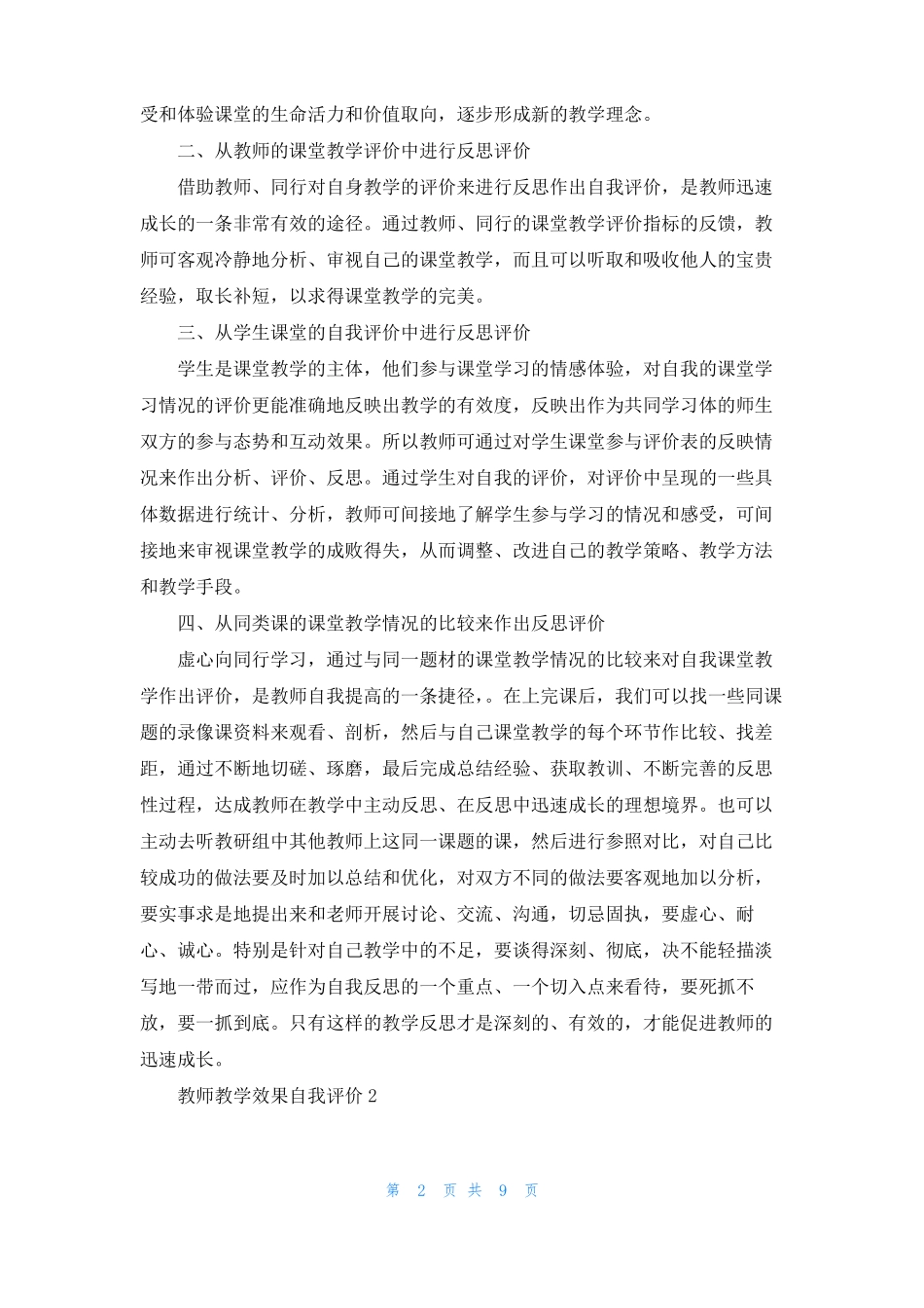 教师教学效果自我评价精选6篇_第2页