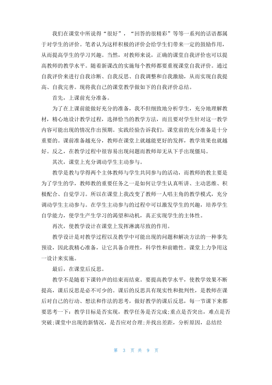 教师教学效果自我评价精选6篇_第3页
