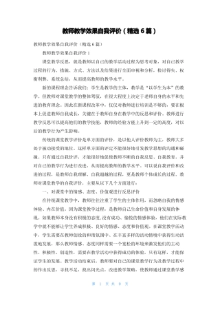 教师教学效果自我评价精选6篇