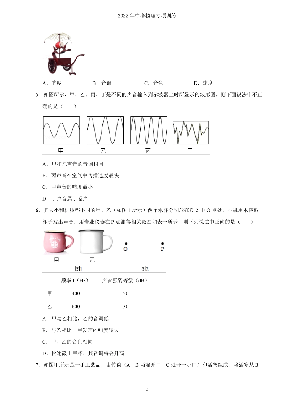 2022年中考物理专项训练—声音的特性专题_第2页