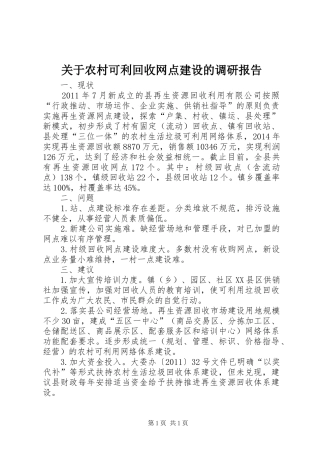 关于农村可利回收网点建设的调研报告