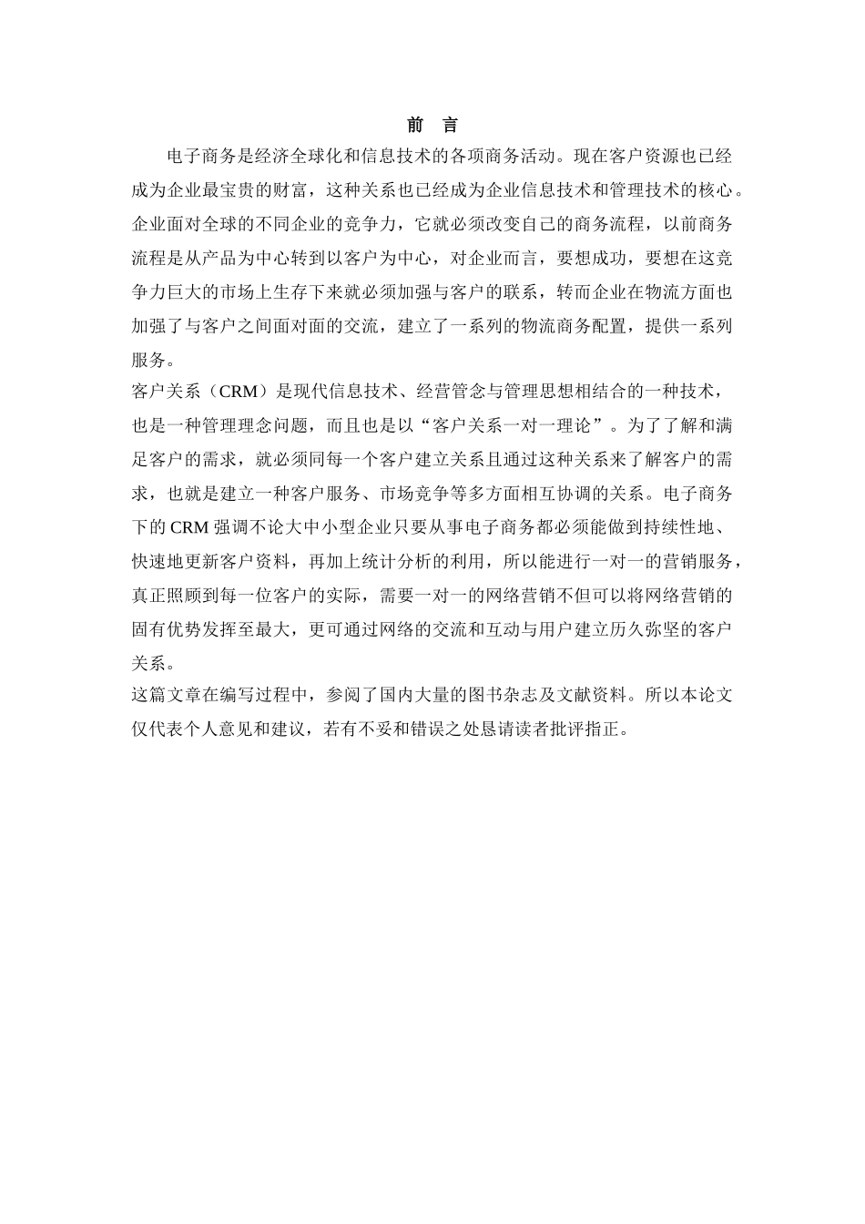 小议电子商务环境下的客户关系管理_第2页