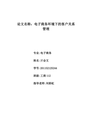 小议电子商务环境下的客户关系管理