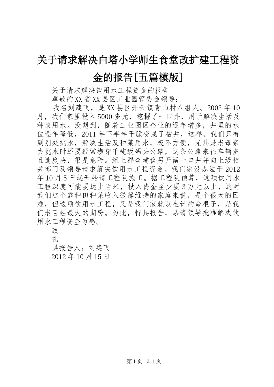 关于请求解决白塔小学师生食堂改扩建工程资金的报告[五篇模版]_第1页