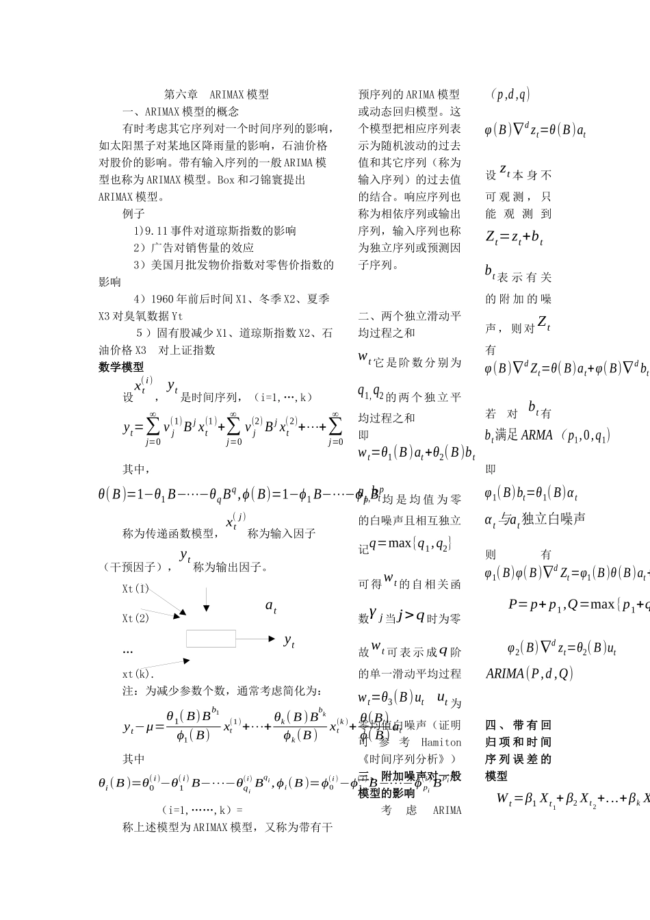 第六章ARIMAX模型_第1页