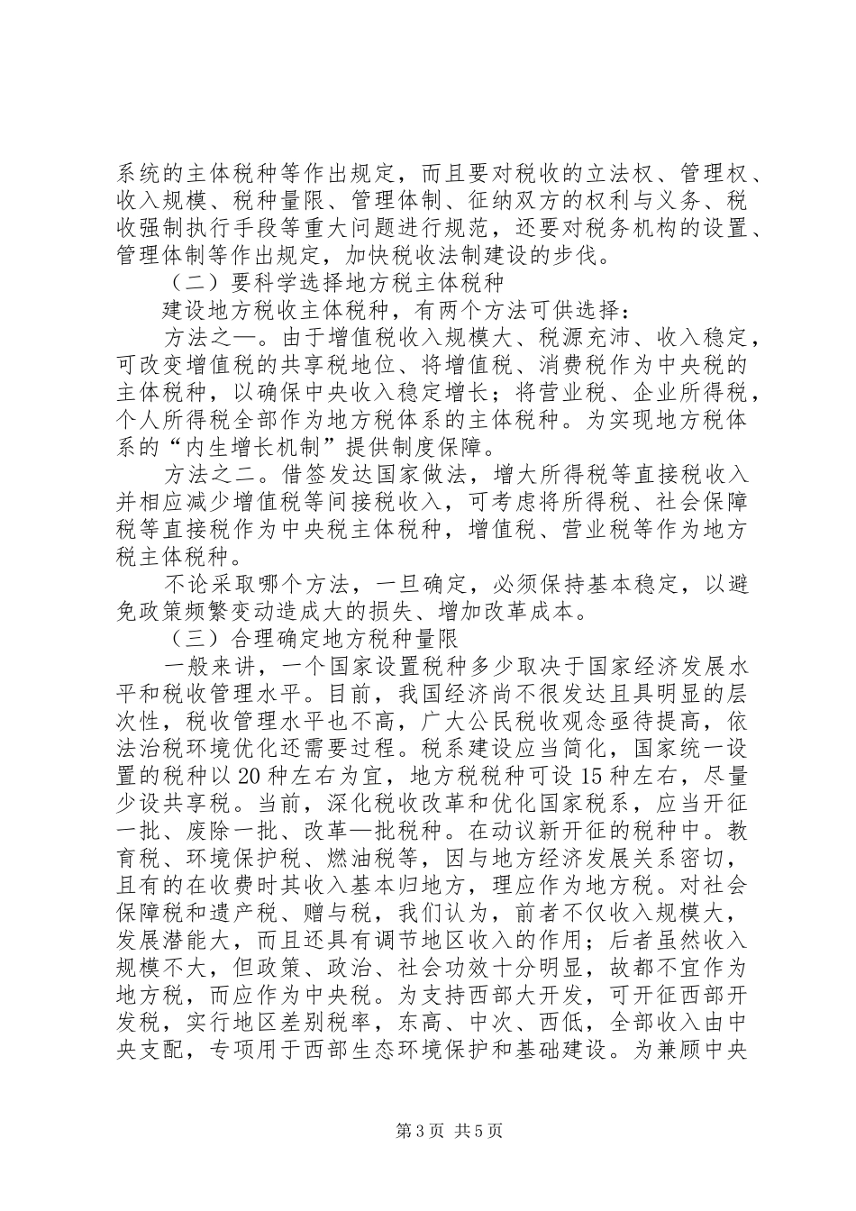 地税部门健全地方税收体系的调研报告_第3页
